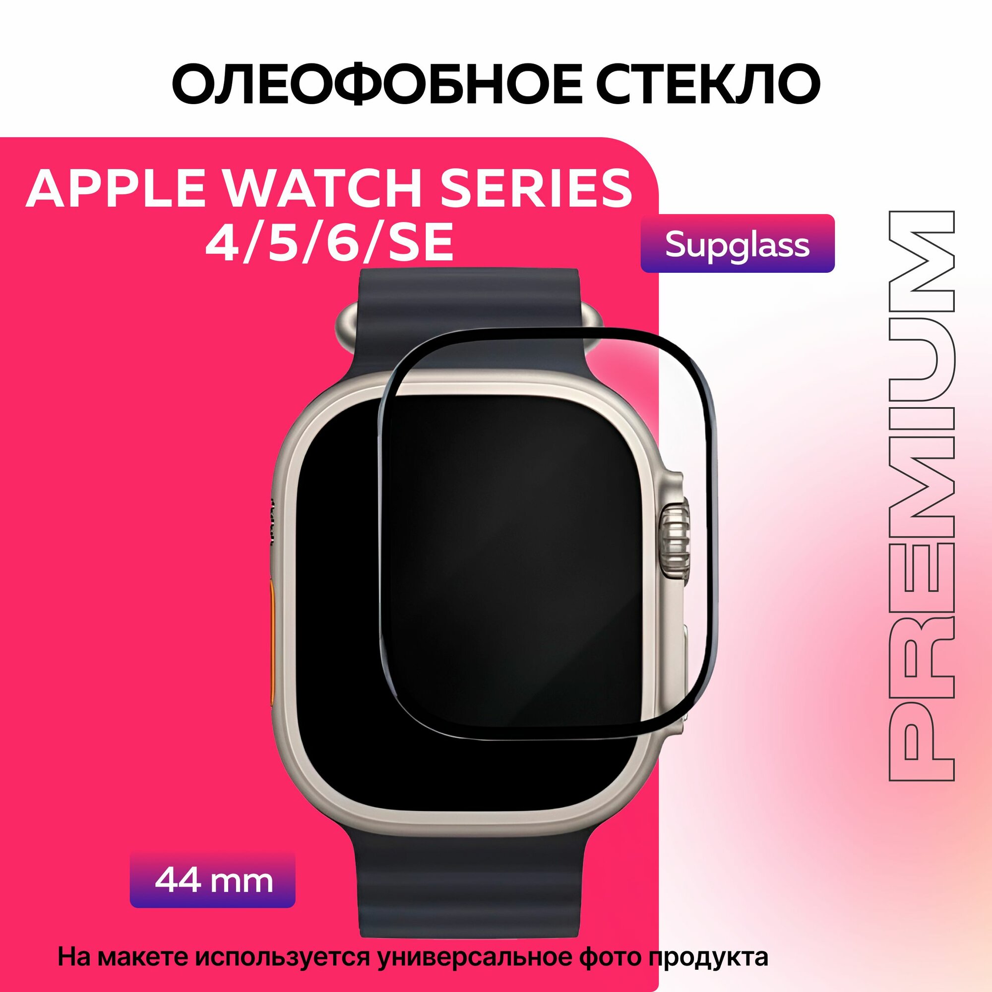 Защитное олеофобное стекло для смарт-часов Apple Watch Series 4/5/6/se