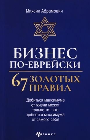 Бизнес по-еврейски 67 золотых правил - фото №1