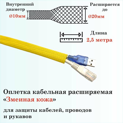 Оплетка кабельная расширяемая для защиты кабелей и проводов Змеиная кожа 10мм, 2.5м, желтая 4 мм 5 м цветная изоляция плетеные рукава плотные пэт кабели защита расширяемая кабельная втулка провод ткацкий станок