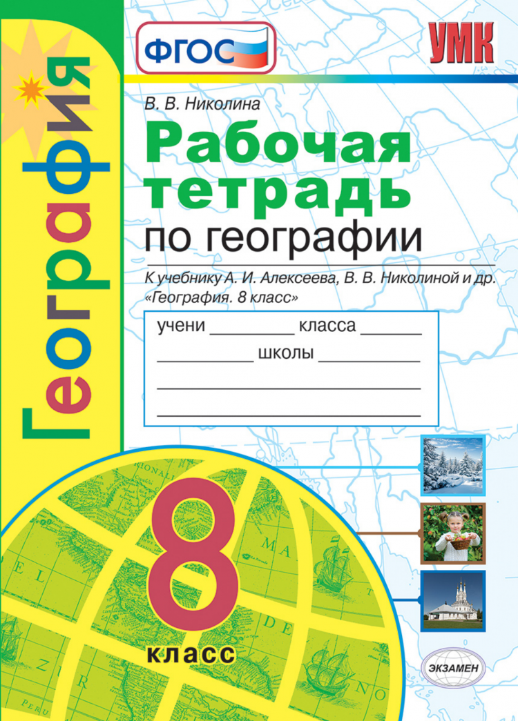 Николина В. В. Рабочая Тетрадь по Географии. 8 Класс. Алексеев. ФГОС (к новому ФПУ)