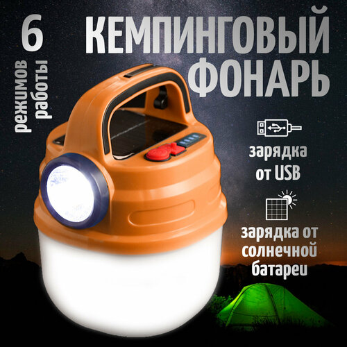 Фонарь кемпинговый аккумуляторный на солнечной батарее туристический светильник подвесной фонарик подвесной оранжевый 1099₽