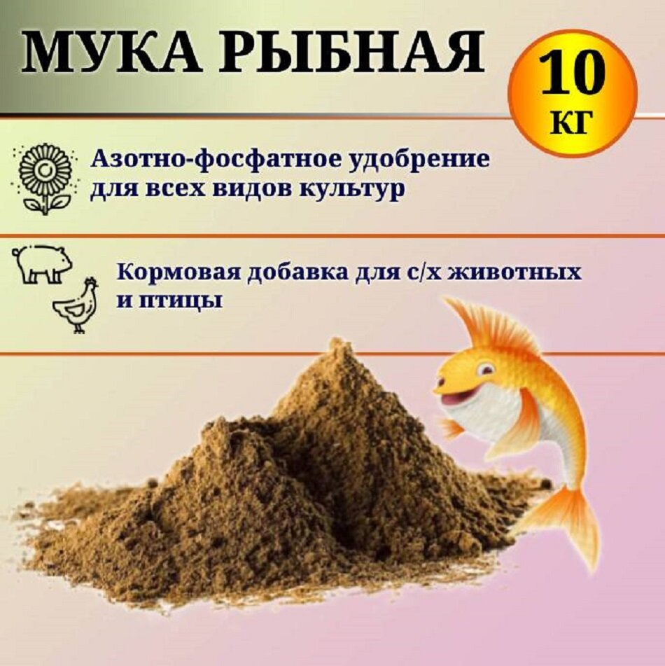 Рыбная мука - удобрение для растений, кормовая добавка для с/х животных и птиц, 10 кг.
