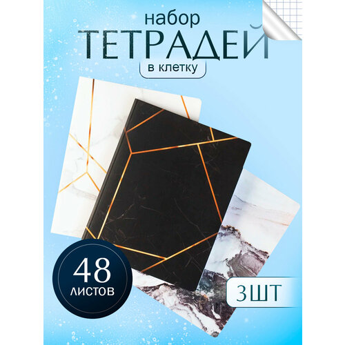 Тетради 48 листов в клетку для школы, 3 штуки, формат А5