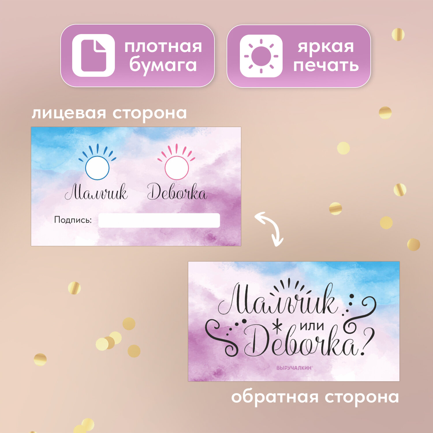 Гендер-пати Карточки для голосования «Акварель», Выручалкин — фото 1