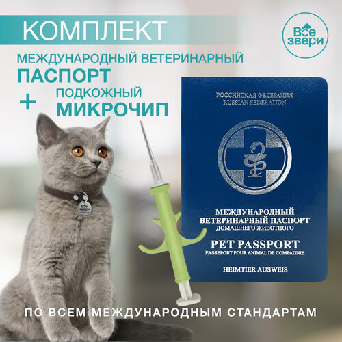Ветеринарный паспорт + микрочип 1.4x8мм для кошек, собак (3 шт)
