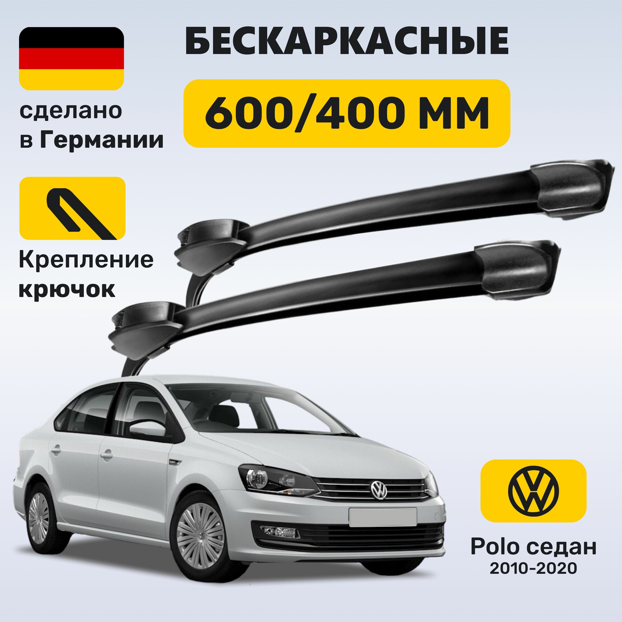 Дворники Поло, щётки Volkswagen Polo 2010-2020