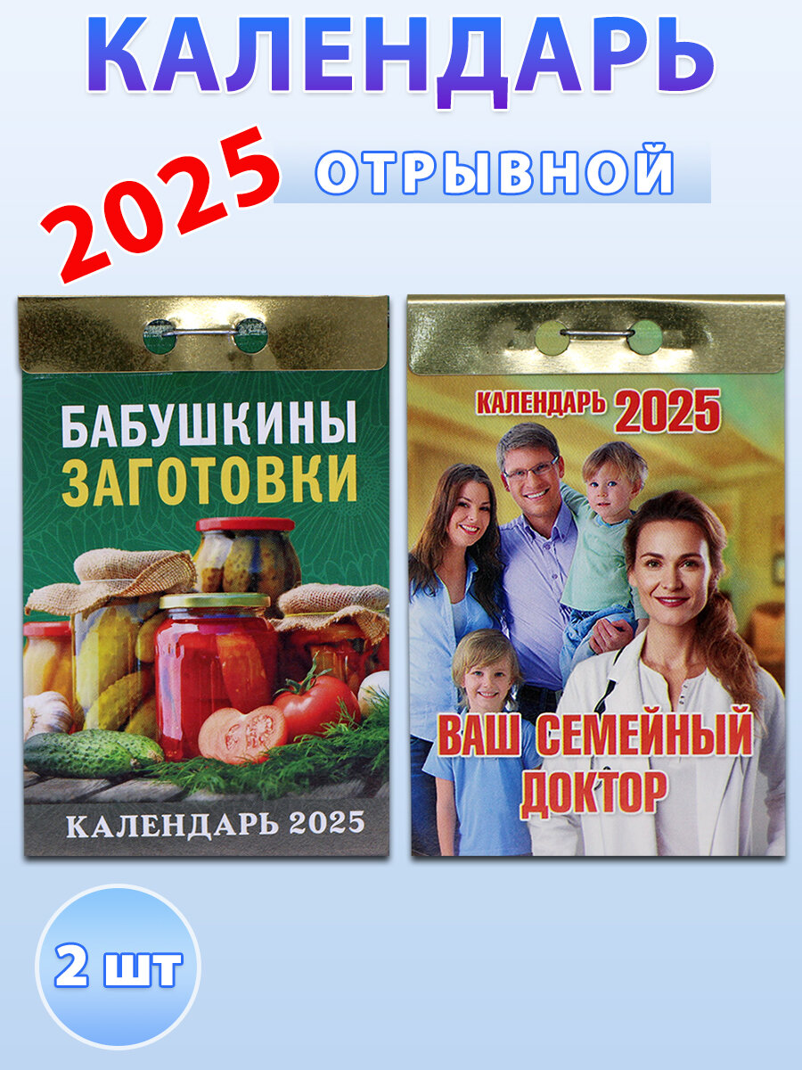 Атберг 98 Календарь отрывной на 2025 год: "Ваш семейный доктор", "Бабушкины заготовки" (2 шт)
