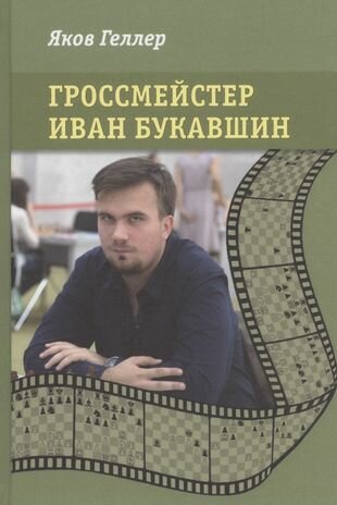 Гроссмейстер Иван Букавшин (Геллер Яков) - фото №1