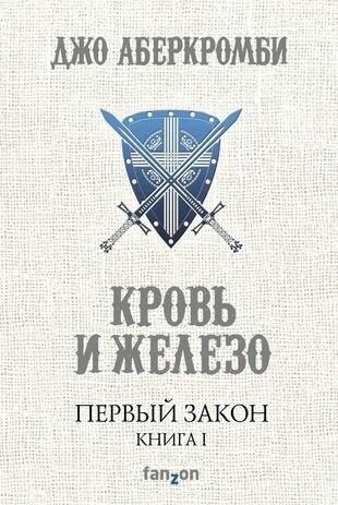 Первый Закон. Книга первая. Кровь и железо