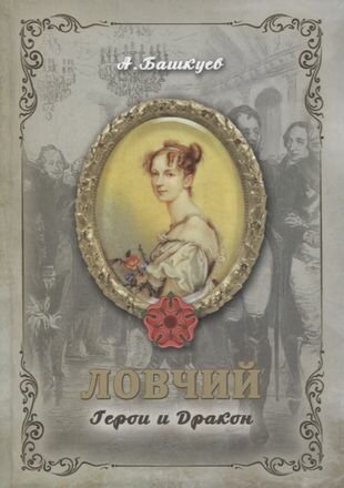 Ловчий. Герои и Дракон. Обл. (Башкуев Александр Э.) - фото №1