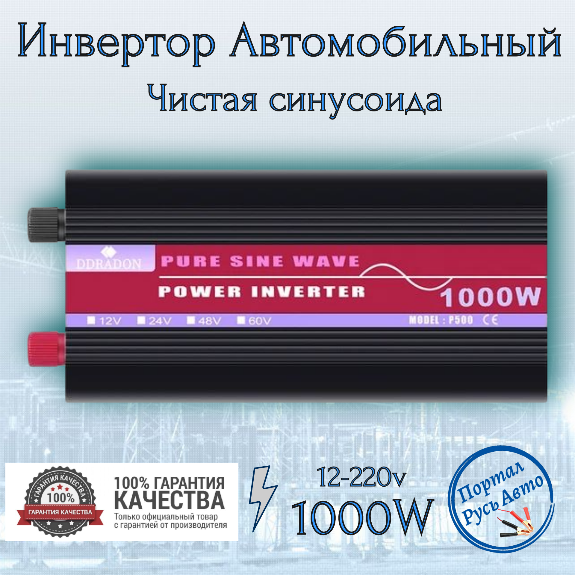 Автомобильный преобразователь напряжения инвертор DDRADON 1000w 12v-220v Чистый синус