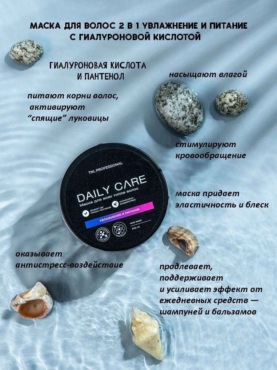 Маска для волос Daily Care 2 в 1 увлажнение и питание с гиалуроновой кислотой и пантенолом, TNL Professional, 500 мл