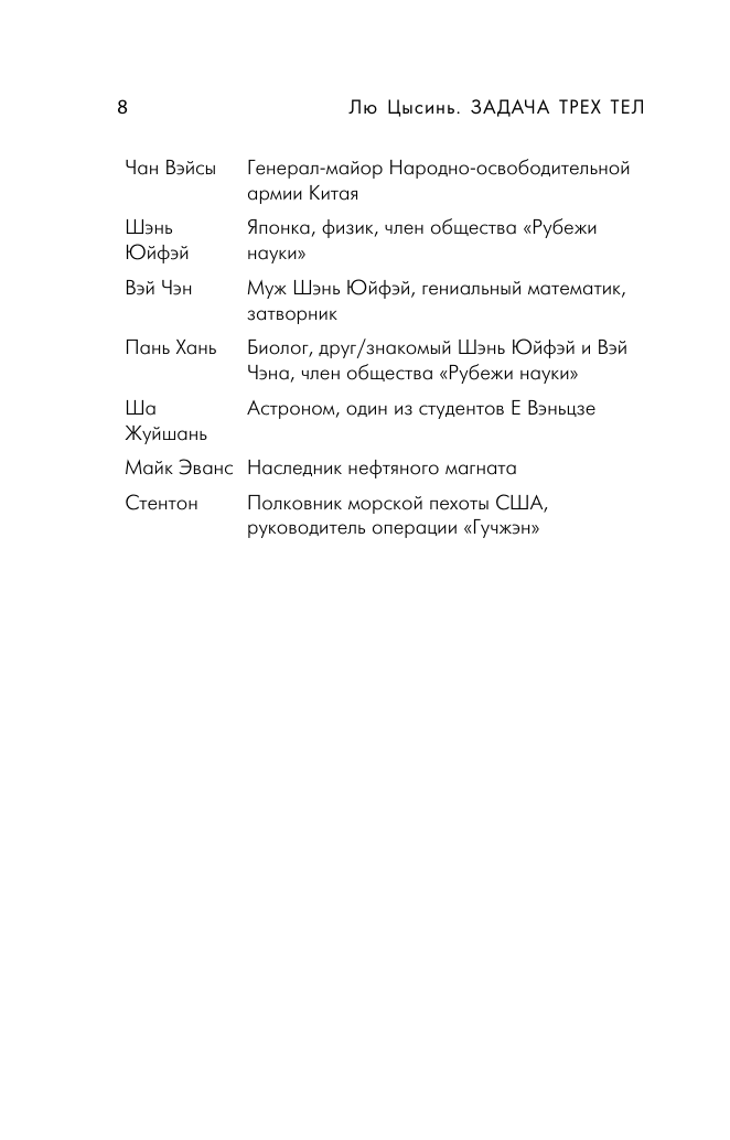 Задача трех тел (Лю Цысинь) - фото №13