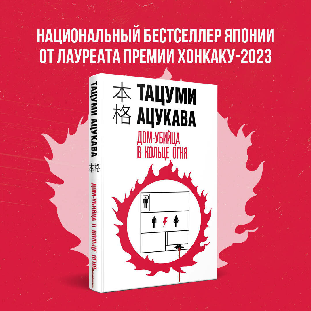 Ацукава Т. Дом-убийца в кольце огня