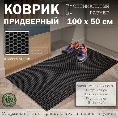Коврик в прихожую ЭВА под обувь для ванной и туалета Резиновый входной ковер для дома 100х50см 1420₽