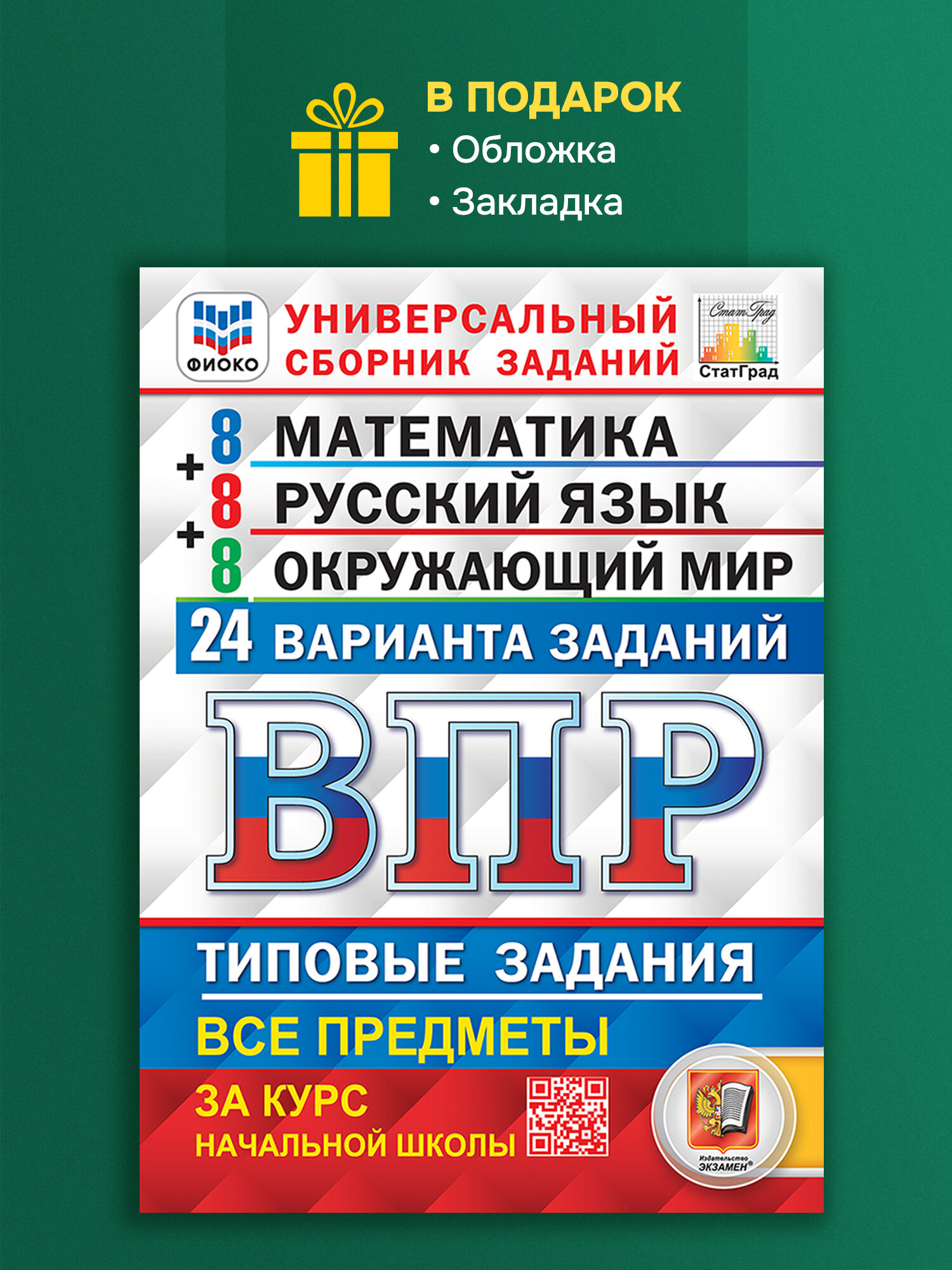 Всероссийская проверочная работа. Универсальный сборник заданий. Математика. Русский язык. Окружающий мир. 4 класс. 24 варианта. Типовые задания. 24 варианта заданий. Подробные критерии оценивания. Ответы. Фгос.