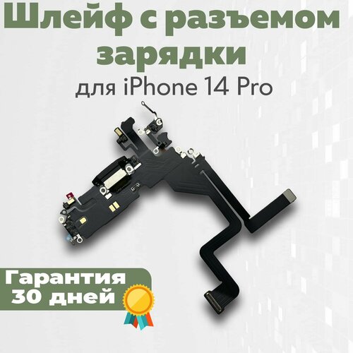 Шлейф с разъемом зарядки для iPhone 14 Pro