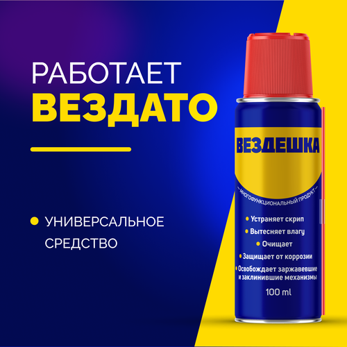 Универсальная смазка вездешка WD 40 , 100 мл