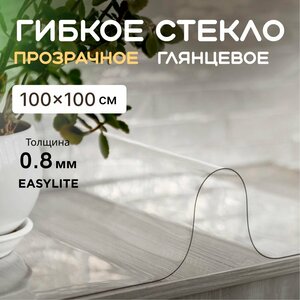 Гибкое стекло на стол 100х100 0,8 мм прозрачная скатерть на стол для кухни силиконовая, защитная, мягкое стекло, жидкое стекло, пленка ПВХ, клеенка