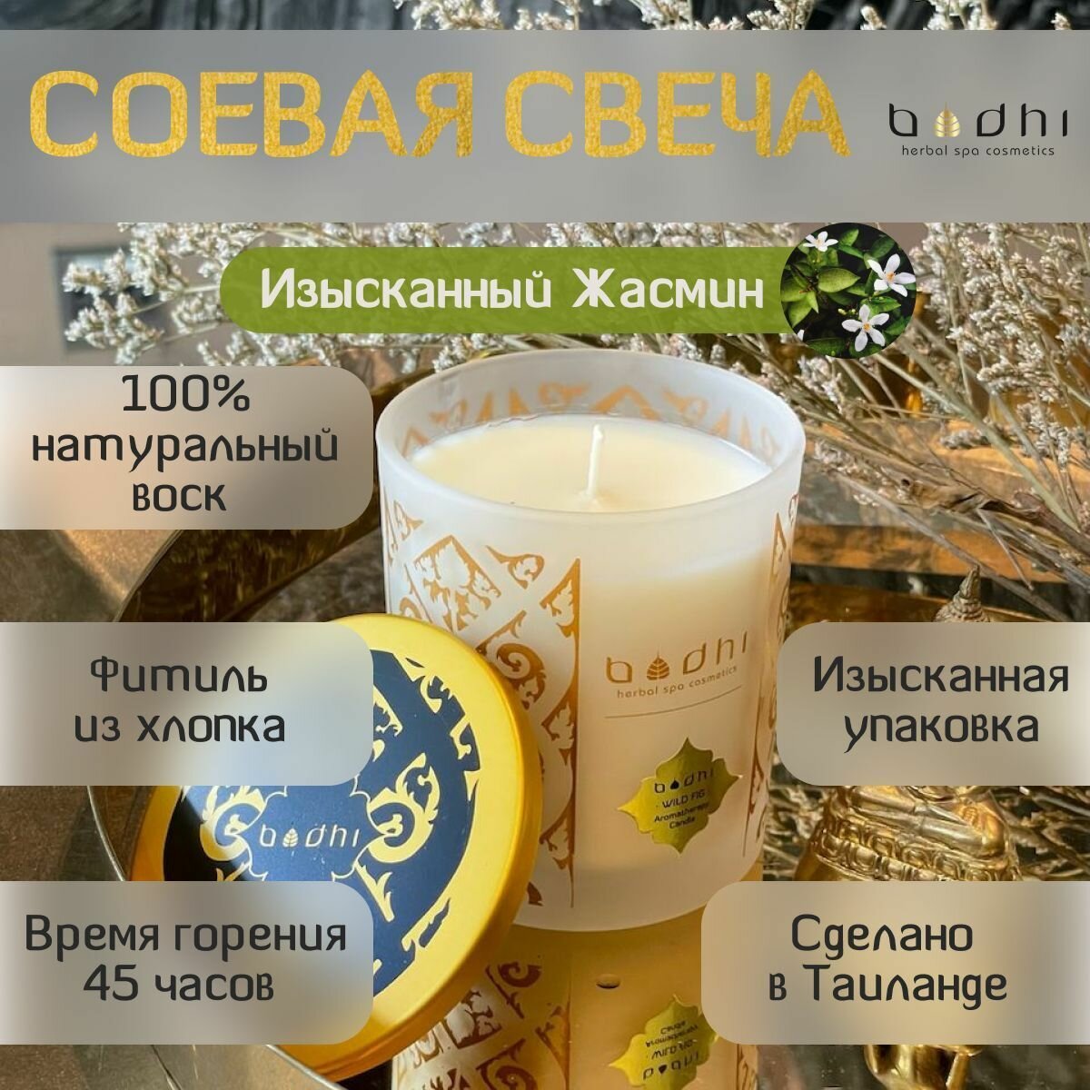 Аромасвеча BODHI Изысканый Жасмин 190 гр