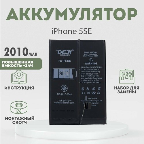 Аккумулятор повышенной ёмкости 2010 mAh (+24%) для iPhone 5SE + расширенный набор для замены
