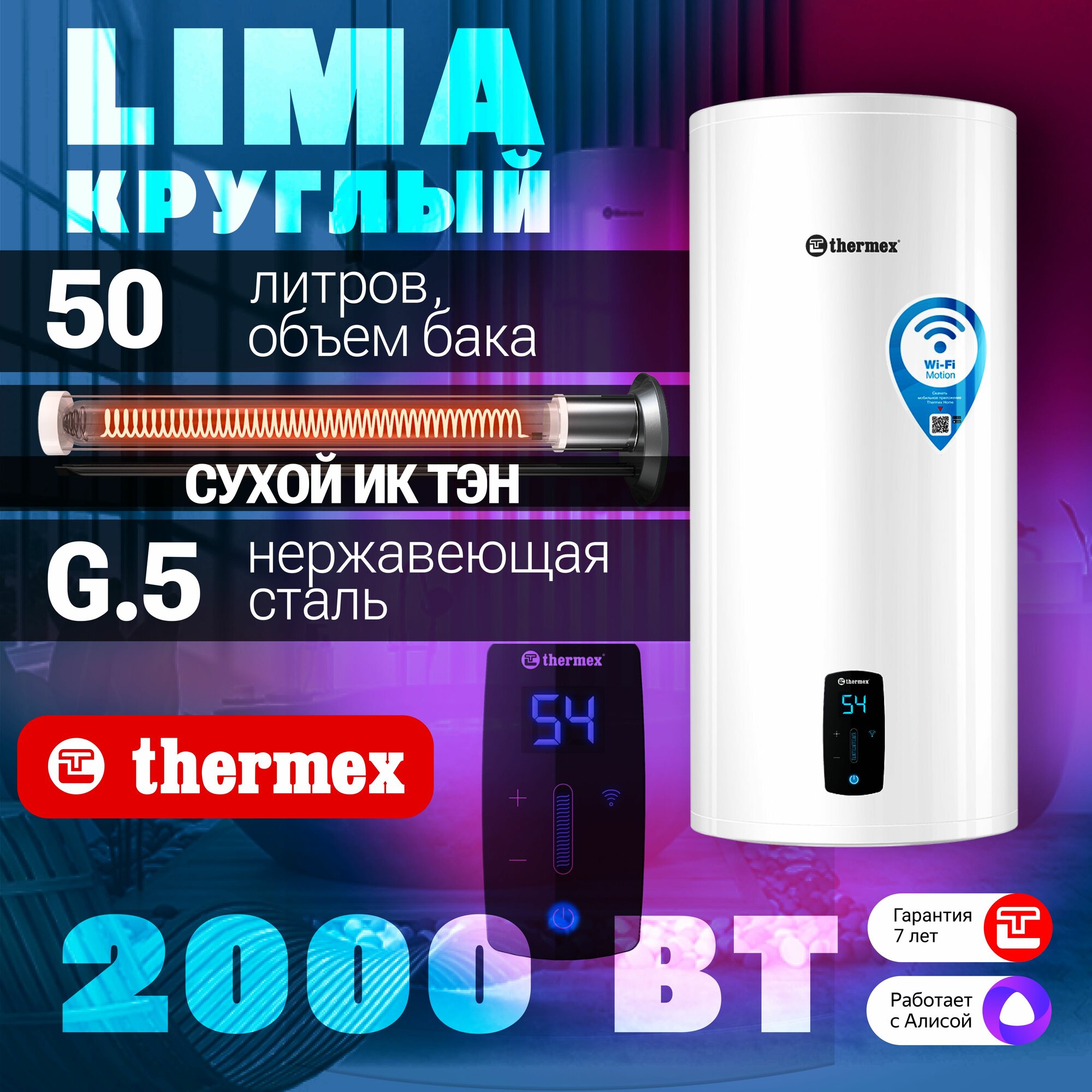 Водонагреватель накопительный THERMEX Lima 50 V Wi-Fi