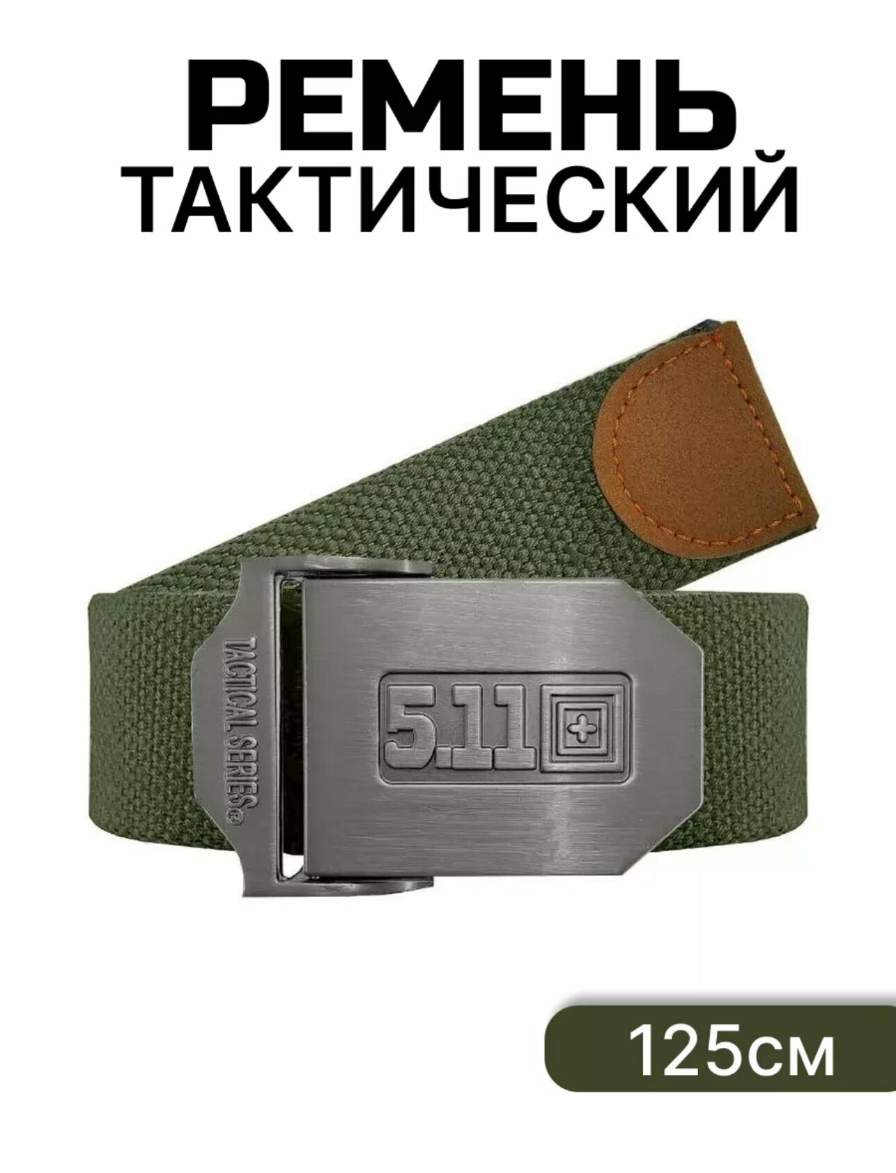 Мужской тактический ремень 5.11 Tactical олива