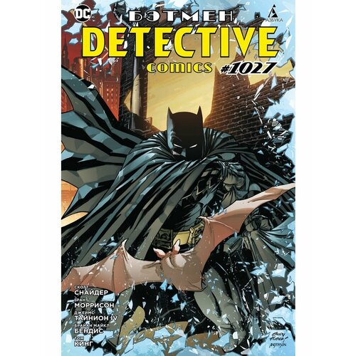 книга азбука бэтмен detective comics 1027 издание делюкс Бэтмен. Detective Comics #1027