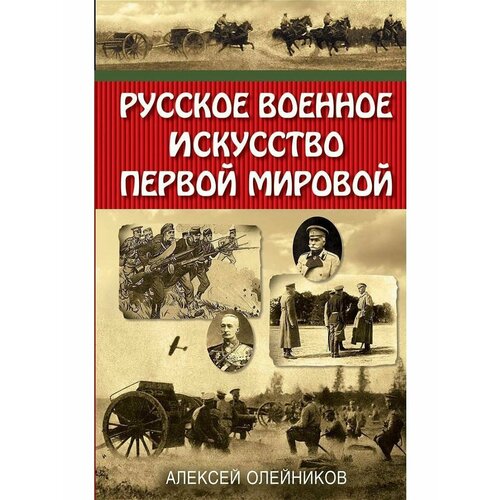 Русское военное искусство Первой мировой