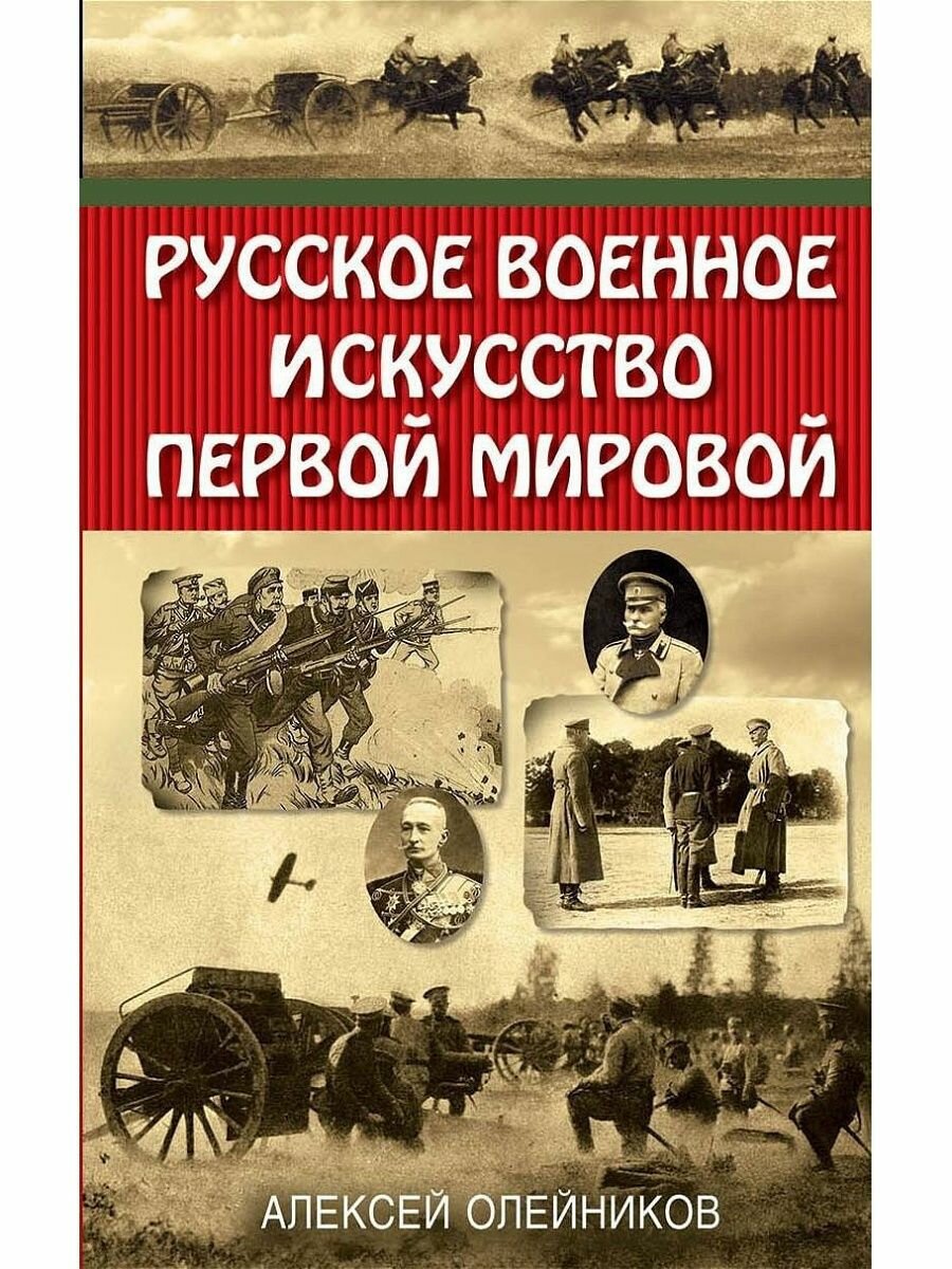 Русское военное искусство Первой мировой - фото №4