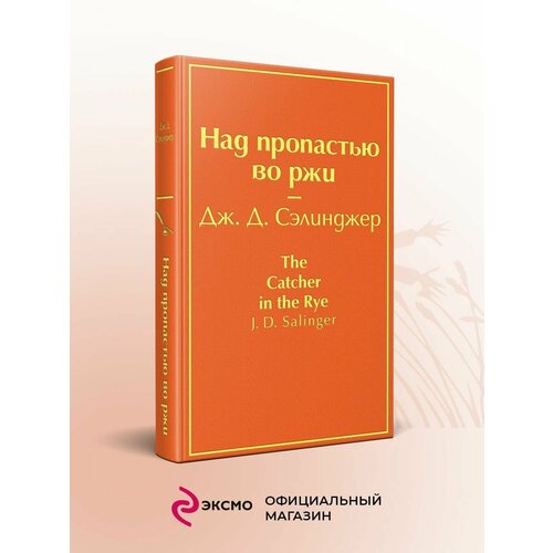 Над пропастью во ржи луганцева татьяна игоревна над пропастью не ржи