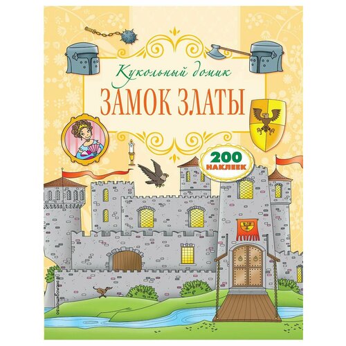 Замок Златы 990₽