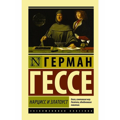 Нарцисс и Златоуст 1004₽