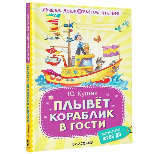 Плывёт кораблик в гости михалков с в любимкнижка best михалков стихи про наших питомцев