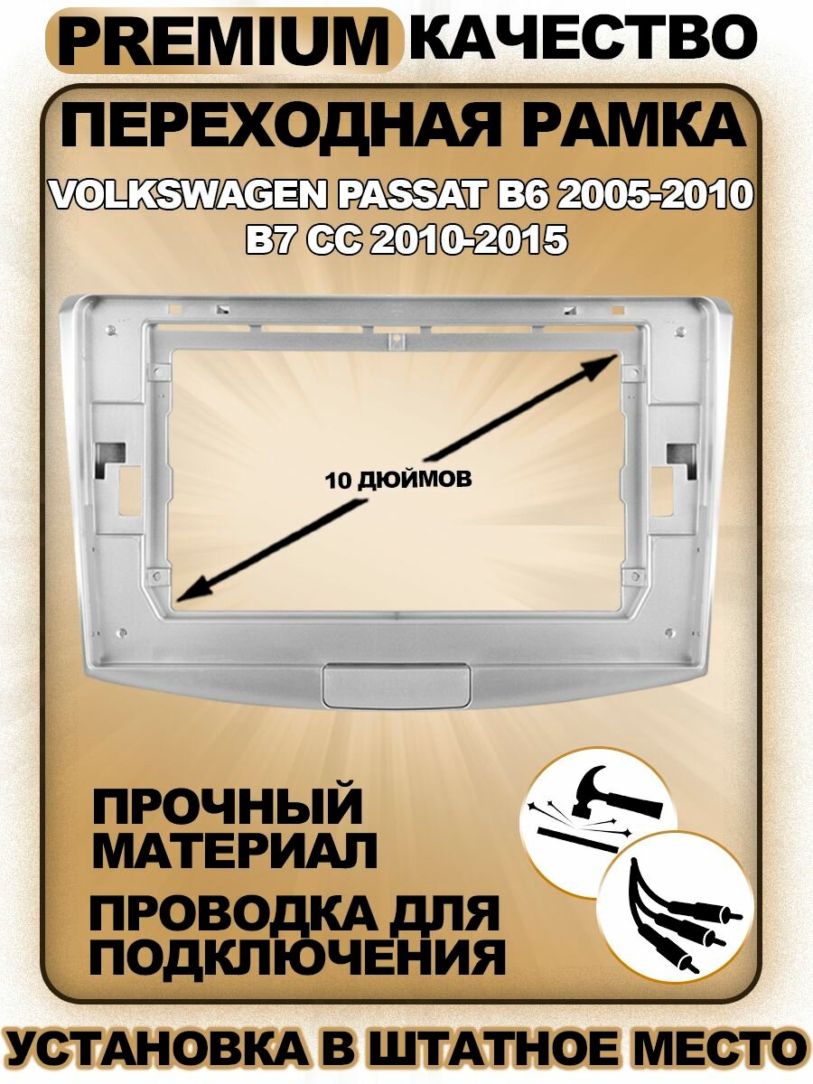 Переходная рамка Volkswagen Passat B6 2005-2010