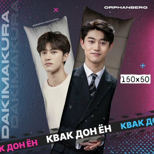 Подушка дакимакура Квак Дон Ён 2000₽