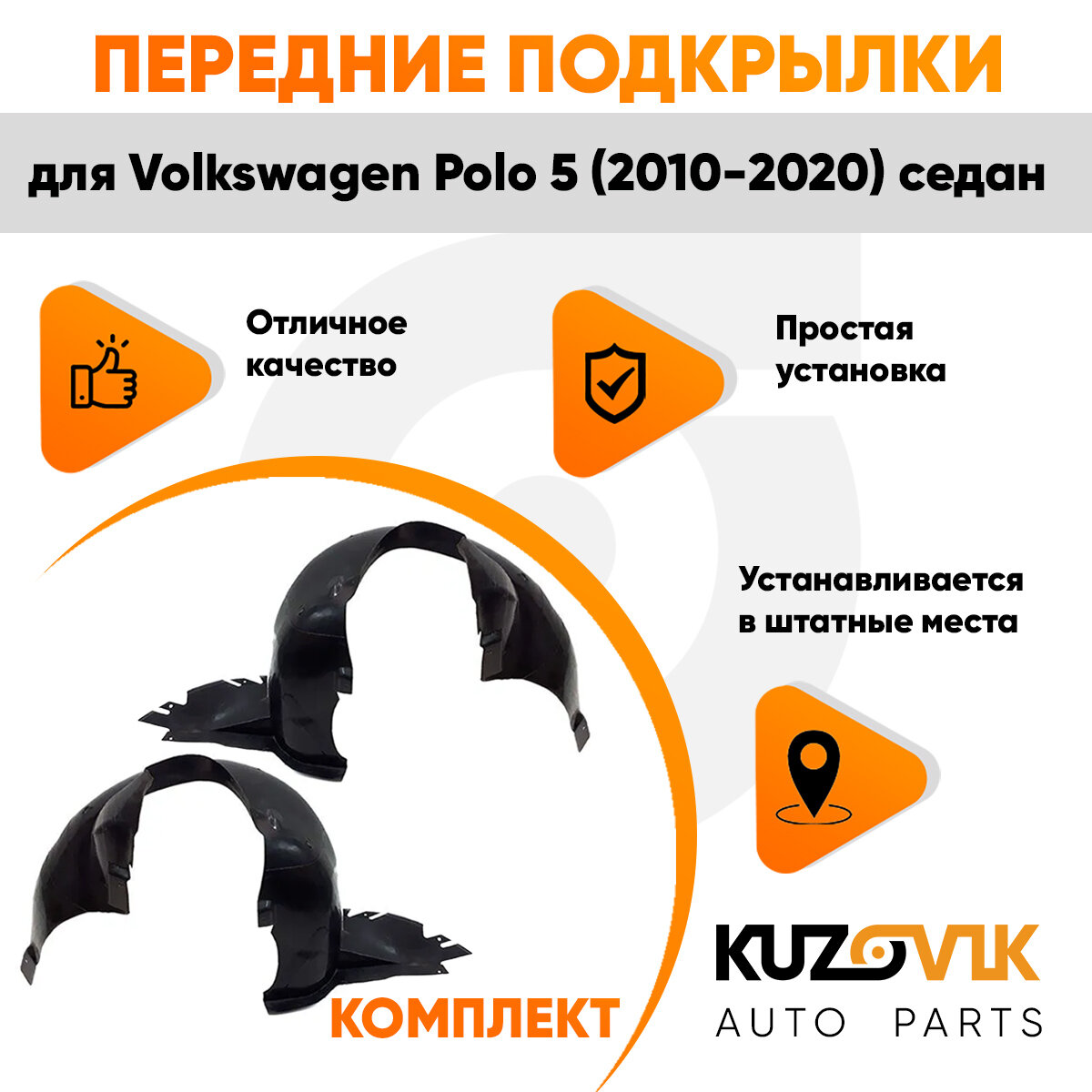 Подкрылки передние для Фольксваген Поло Volkswagen Polo 5 (2010-2020) комплект левый + правый 2 штуки, локер, защита крыла