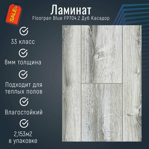 Ламинат Floorpan Blue FP704.2 Дуб Касадор 33класс фаска 4V (1380х195х8мм) 2,153м2 8шт