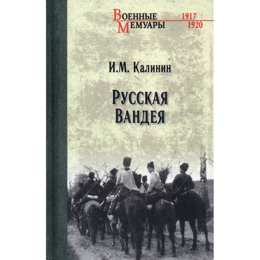 Русская Вандея. Калинин И. М.