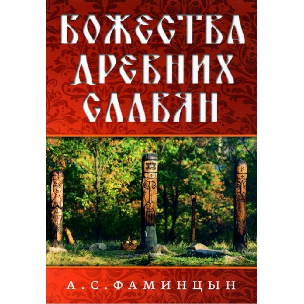 Божества древних славян. Фаминцын А. С.