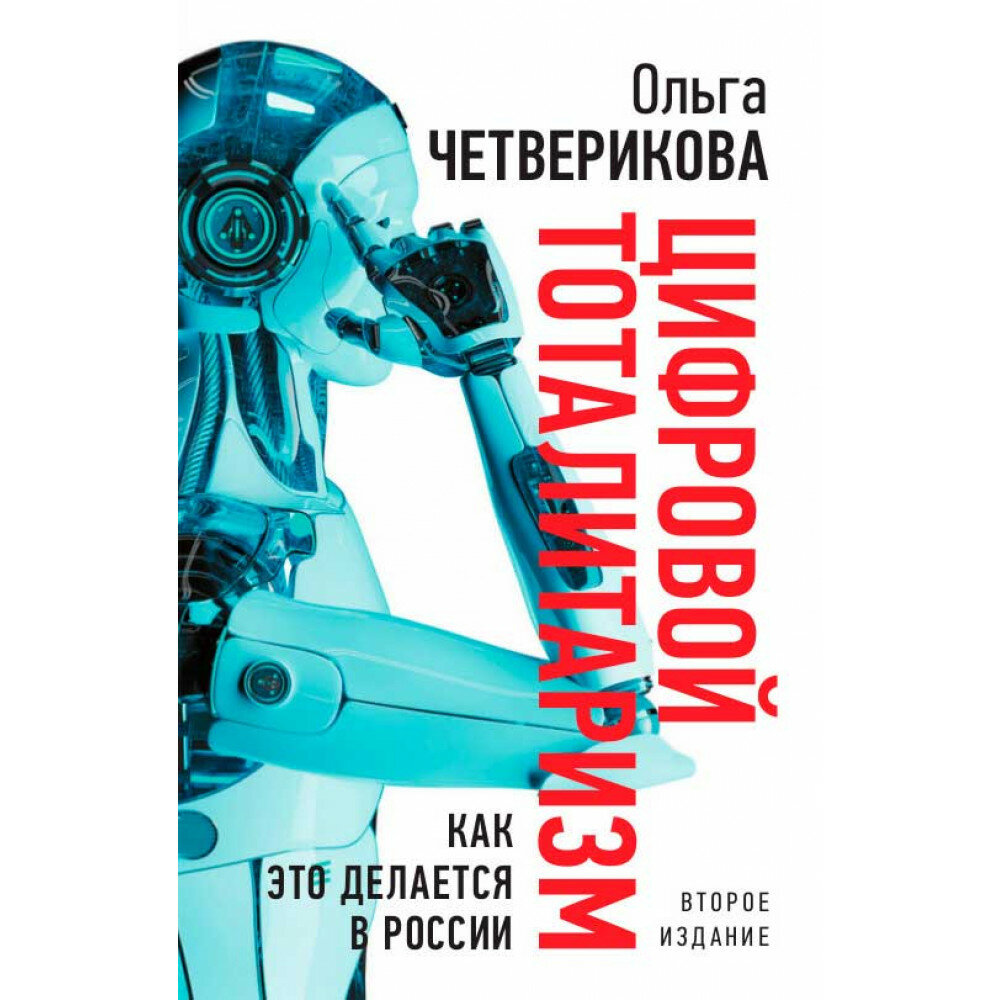 Цифровой тоталитаризм. Как это делается в России. 2-е издание. Четверикова О. Н.