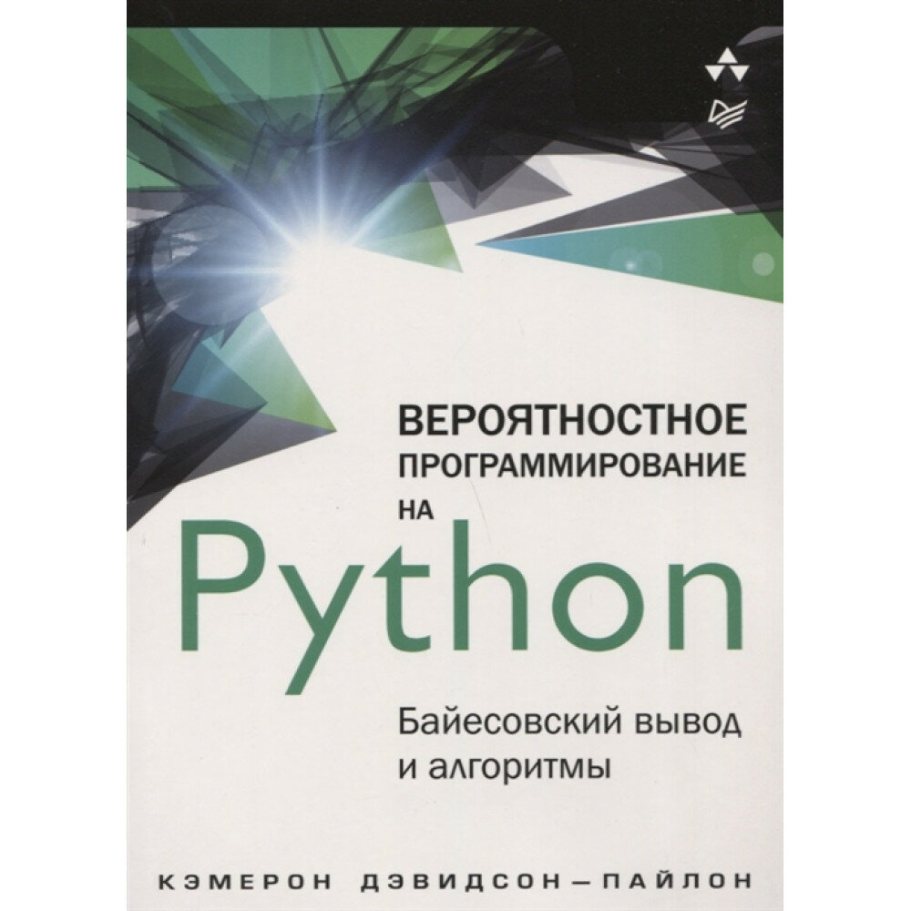 Вероятностное программирование на Python. Байесовский вывод и алгоритмы - фото №11