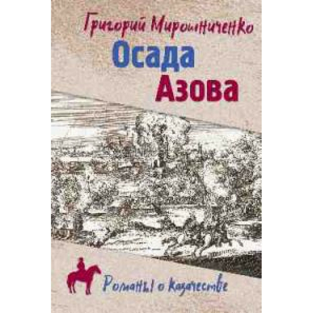 Осада Азова. Мирошниченко Г. И.