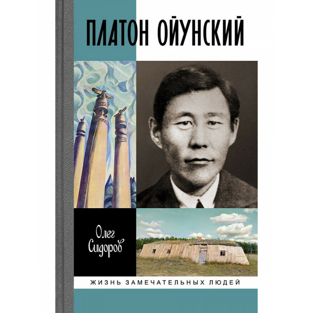 Платон Ойунский (Гаврильевич, Сидоров) - фото №3