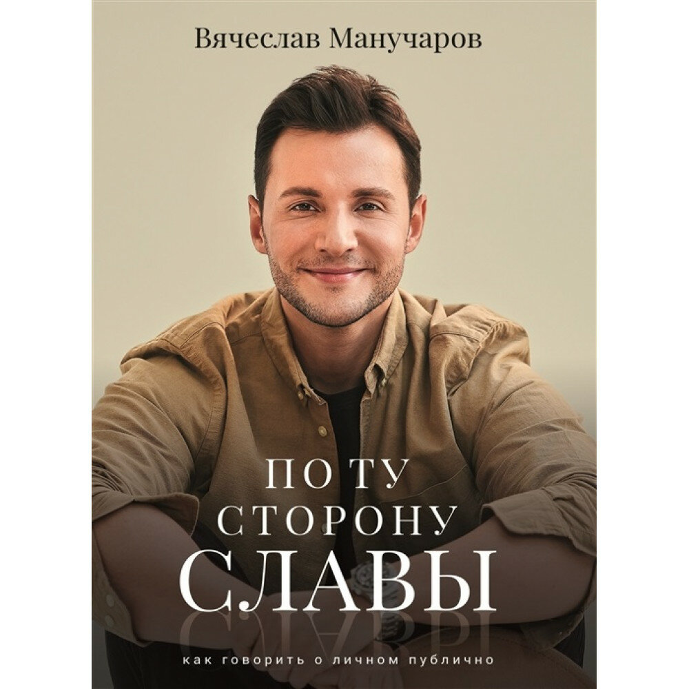 По ту сторону славы. Манучаров В. Р.