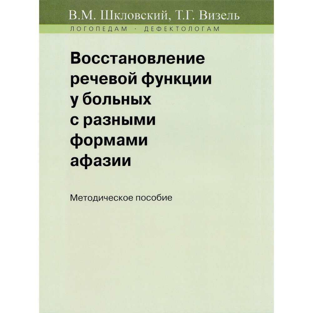 Восстановление речевой функции у больных с разными формами афазии. Шкловский В. М, Визель Т. Г.