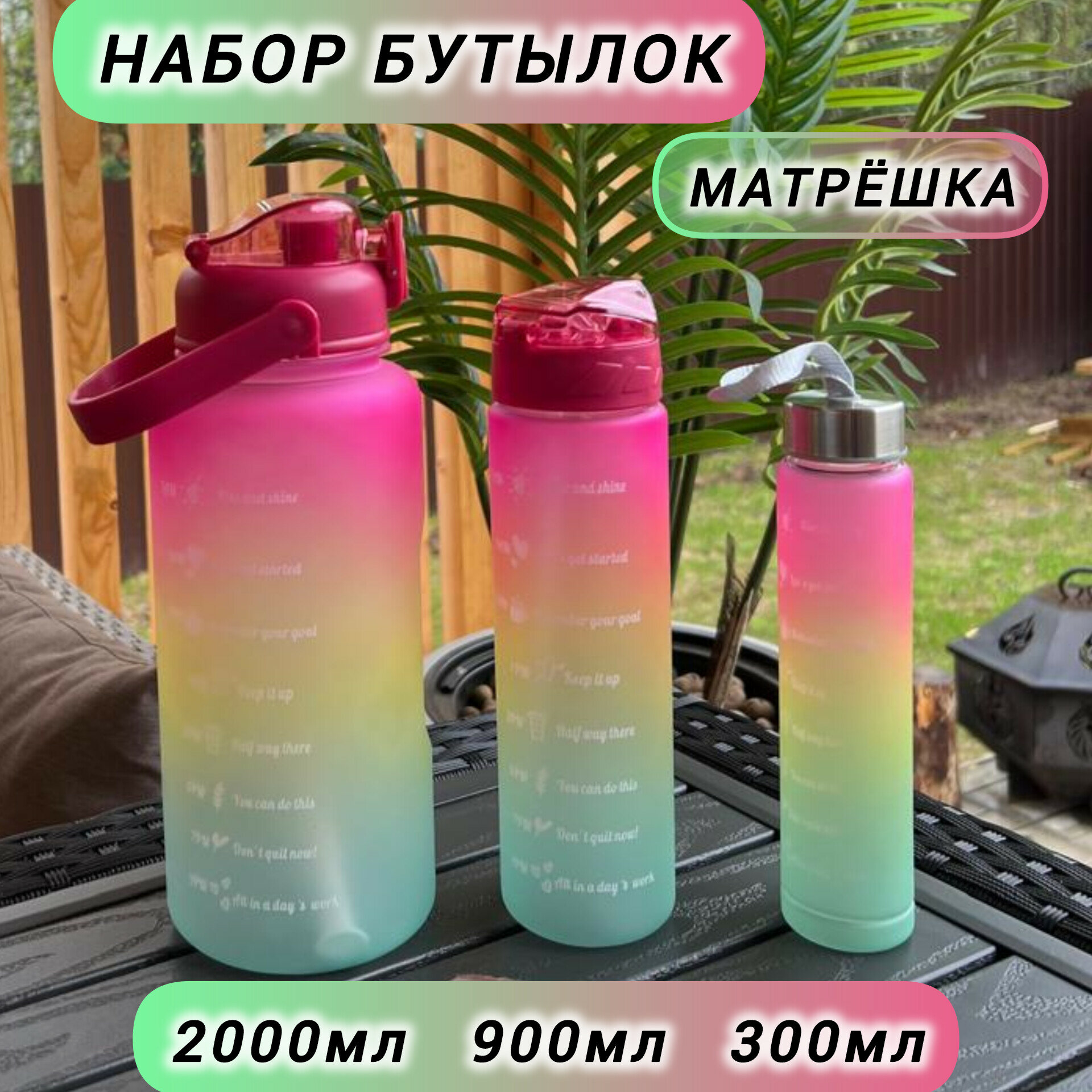 Бутылки для воды, набор 3 шт.