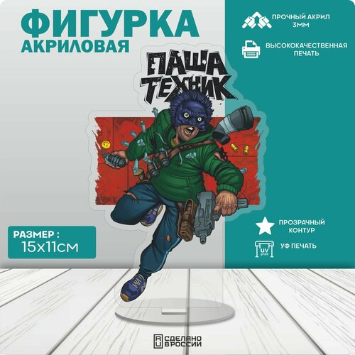 Акриловая фигурка Паша Техник паша техник