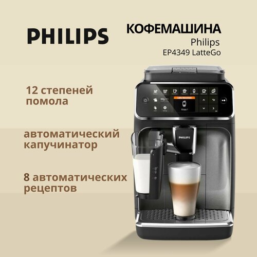 кофемашина philips ep4343 70 lattego кофе зерновой молотый 1500 вт 1 8 л автоматический капучинатор 8 напитков Кофемашина автоматическая Phillips EP4349 LatteGo