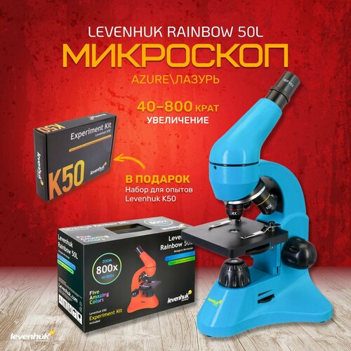 Микроскоп Levenhuk Rainbow 50L Azure Лазурь микроскоп levenhuk rainbow 50l plus azure лазурь
